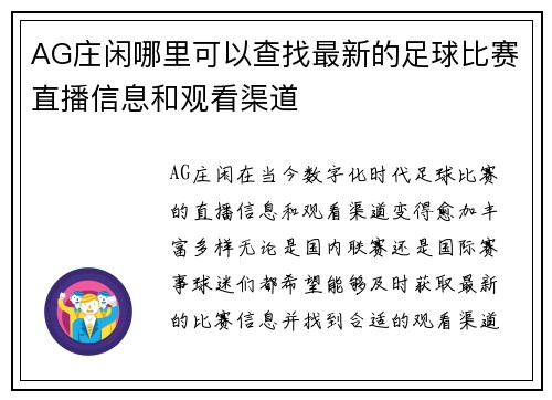 AG庄闲哪里可以查找最新的足球比赛直播信息和观看渠道