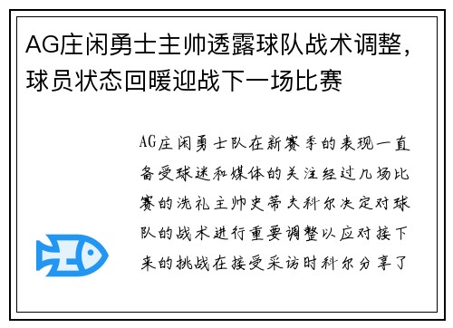 AG庄闲勇士主帅透露球队战术调整，球员状态回暖迎战下一场比赛