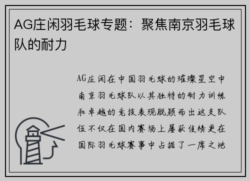 AG庄闲羽毛球专题：聚焦南京羽毛球队的耐力