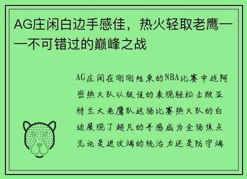 AG庄闲白边手感佳，热火轻取老鹰——不可错过的巅峰之战