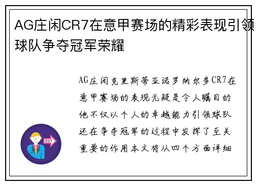 AG庄闲CR7在意甲赛场的精彩表现引领球队争夺冠军荣耀