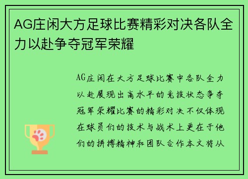 AG庄闲大方足球比赛精彩对决各队全力以赴争夺冠军荣耀