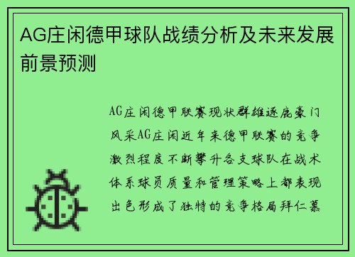 AG庄闲德甲球队战绩分析及未来发展前景预测
