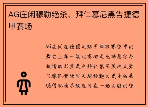 AG庄闲穆勒绝杀，拜仁慕尼黑告捷德甲赛场