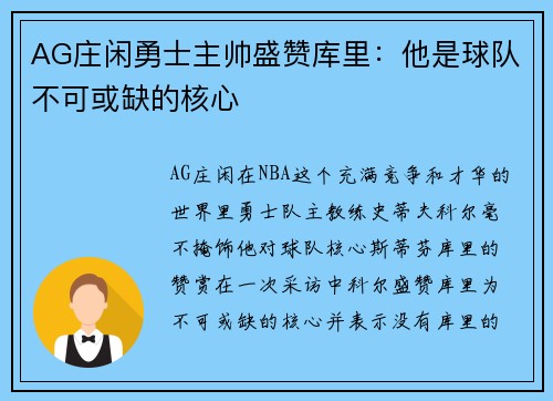 AG庄闲勇士主帅盛赞库里：他是球队不可或缺的核心