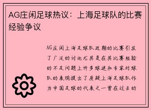 AG庄闲足球热议：上海足球队的比赛经验争议