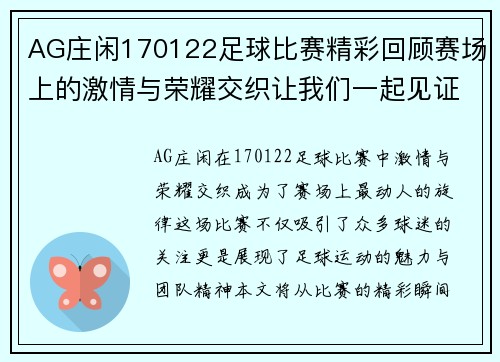 AG庄闲170122足球比赛精彩回顾赛场上的激情与荣耀交织让我们一起见证这场盛宴