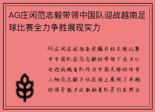 AG庄闲范志毅带领中国队迎战越南足球比赛全力争胜展现实力