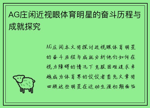 AG庄闲近视眼体育明星的奋斗历程与成就探究