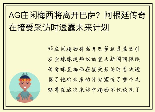 AG庄闲梅西将离开巴萨？阿根廷传奇在接受采访时透露未来计划