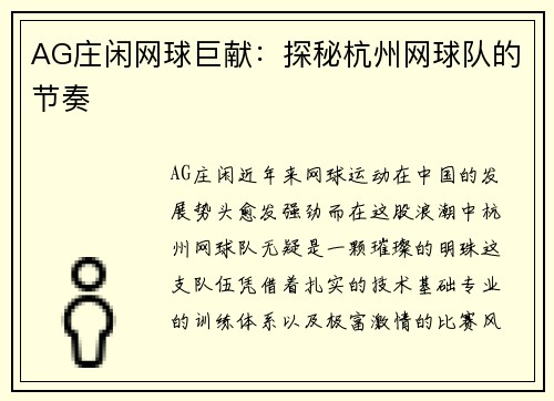 AG庄闲网球巨献：探秘杭州网球队的节奏