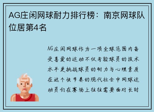 AG庄闲网球耐力排行榜：南京网球队位居第4名
