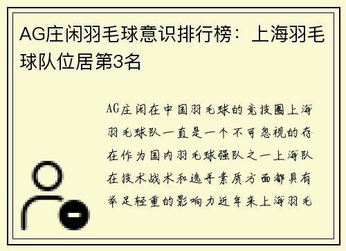 AG庄闲羽毛球意识排行榜：上海羽毛球队位居第3名