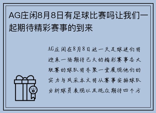 AG庄闲8月8日有足球比赛吗让我们一起期待精彩赛事的到来