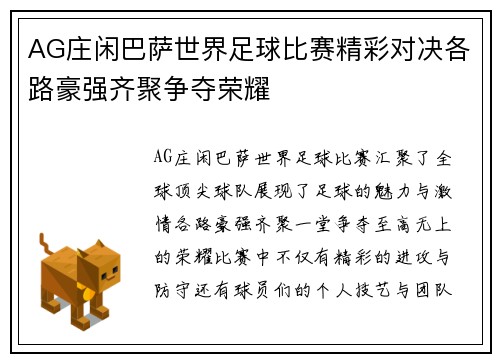 AG庄闲巴萨世界足球比赛精彩对决各路豪强齐聚争夺荣耀