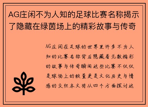 AG庄闲不为人知的足球比赛名称揭示了隐藏在绿茵场上的精彩故事与传奇瞬间