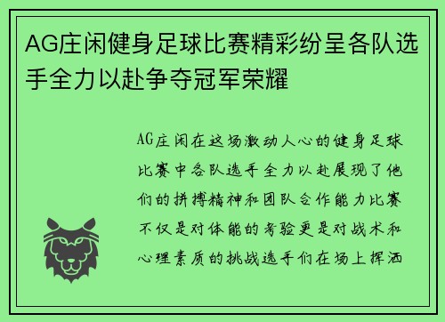 AG庄闲健身足球比赛精彩纷呈各队选手全力以赴争夺冠军荣耀