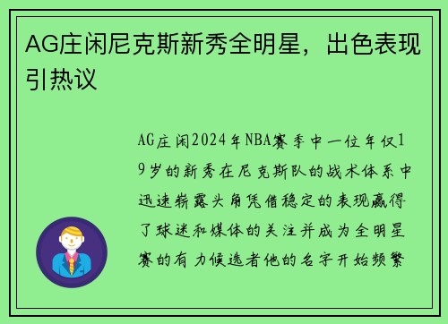 AG庄闲尼克斯新秀全明星，出色表现引热议