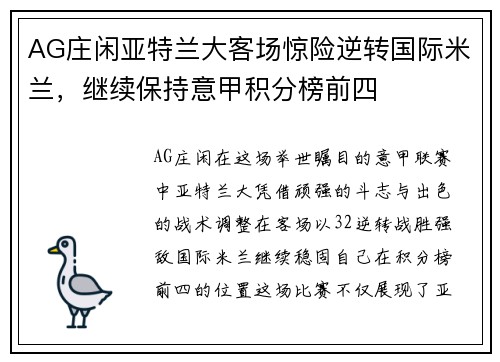 AG庄闲亚特兰大客场惊险逆转国际米兰，继续保持意甲积分榜前四