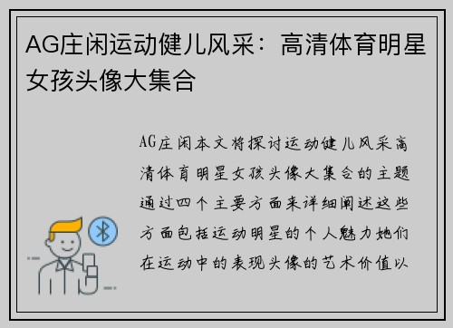 AG庄闲运动健儿风采：高清体育明星女孩头像大集合