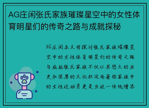 AG庄闲张氏家族璀璨星空中的女性体育明星们的传奇之路与成就探秘