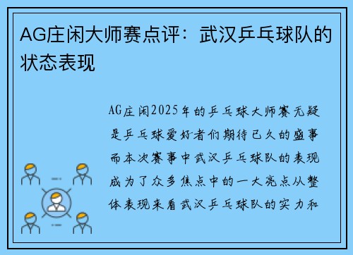 AG庄闲大师赛点评：武汉乒乓球队的状态表现
