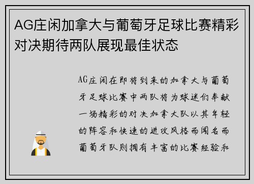 AG庄闲加拿大与葡萄牙足球比赛精彩对决期待两队展现最佳状态