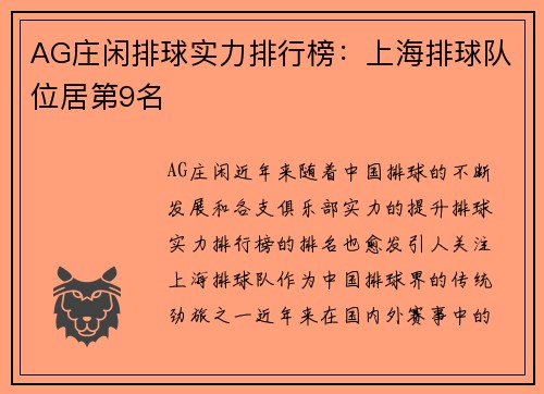 AG庄闲排球实力排行榜：上海排球队位居第9名
