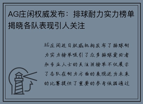 AG庄闲权威发布：排球耐力实力榜单揭晓各队表现引人关注