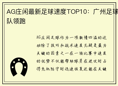 AG庄闲最新足球速度TOP10：广州足球队领跑