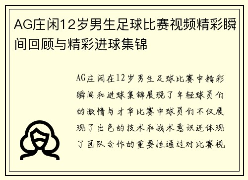 AG庄闲12岁男生足球比赛视频精彩瞬间回顾与精彩进球集锦