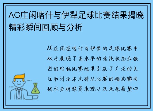 AG庄闲喀什与伊犁足球比赛结果揭晓精彩瞬间回顾与分析