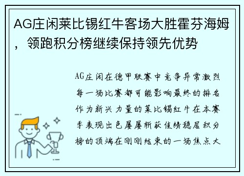 AG庄闲莱比锡红牛客场大胜霍芬海姆，领跑积分榜继续保持领先优势