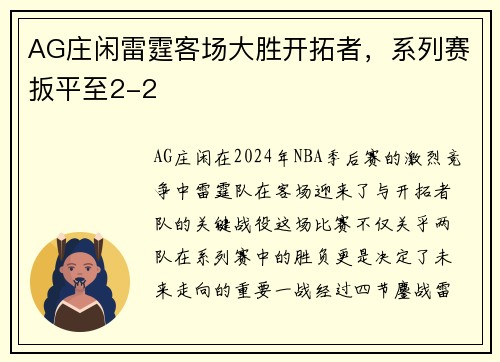AG庄闲雷霆客场大胜开拓者，系列赛扳平至2-2