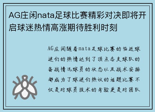 AG庄闲nata足球比赛精彩对决即将开启球迷热情高涨期待胜利时刻