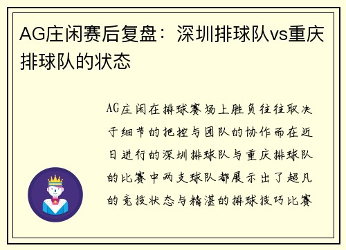 AG庄闲赛后复盘：深圳排球队vs重庆排球队的状态