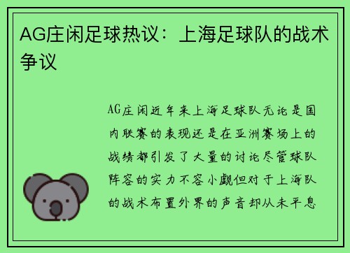 AG庄闲足球热议：上海足球队的战术争议