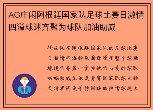 AG庄闲阿根廷国家队足球比赛日激情四溢球迷齐聚为球队加油助威