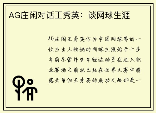 AG庄闲对话王秀英：谈网球生涯