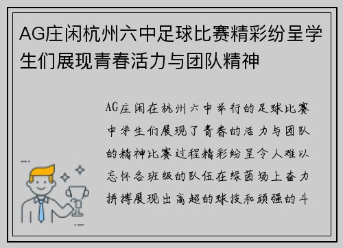 AG庄闲杭州六中足球比赛精彩纷呈学生们展现青春活力与团队精神