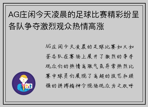 AG庄闲今天凌晨的足球比赛精彩纷呈各队争夺激烈观众热情高涨