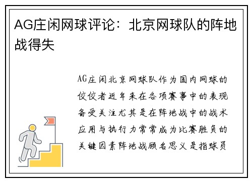 AG庄闲网球评论：北京网球队的阵地战得失
