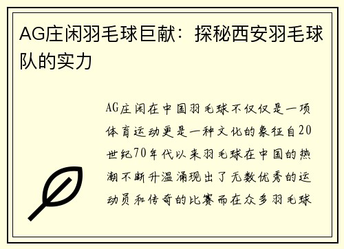 AG庄闲羽毛球巨献：探秘西安羽毛球队的实力