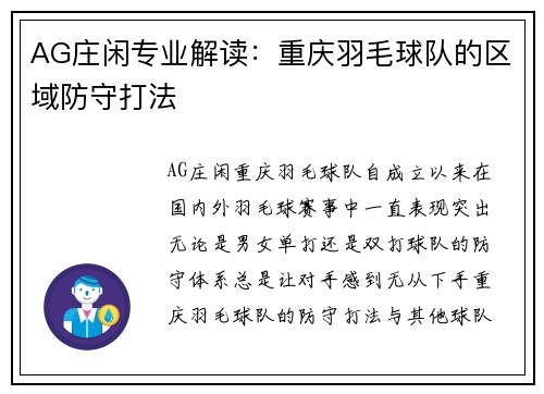 AG庄闲专业解读：重庆羽毛球队的区域防守打法