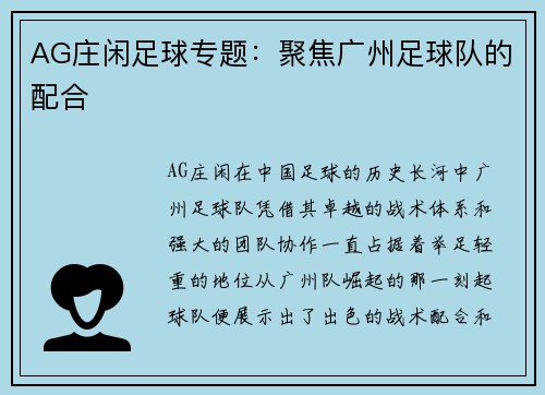 AG庄闲足球专题：聚焦广州足球队的配合