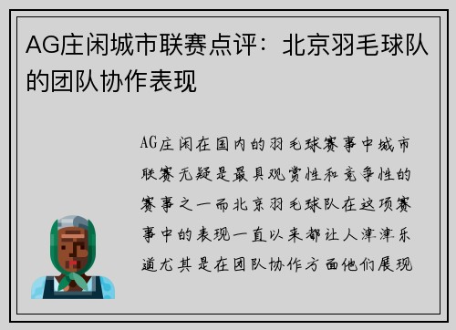 AG庄闲城市联赛点评：北京羽毛球队的团队协作表现