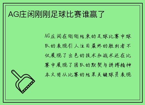 AG庄闲刚刚足球比赛谁赢了