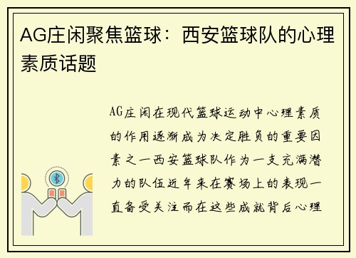 AG庄闲聚焦篮球：西安篮球队的心理素质话题