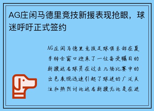 AG庄闲马德里竞技新援表现抢眼，球迷呼吁正式签约