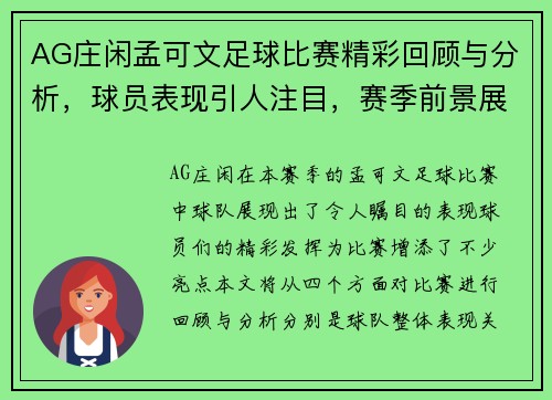 AG庄闲孟可文足球比赛精彩回顾与分析，球员表现引人注目，赛季前景展望